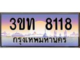 ทะเบียนรถ 8118 เลขประมูล ทะเบียนสวย 3ขท 8118 ผลรวมดี 24