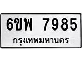 รับจองทะเบียนรถ 7985 หมวดใหม่ 6ขพ 7985 ทะเบียนมงคล ผลรวมดี 45