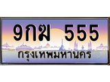 2.ทะเบียนรถ 9กฆ 555 เลขตองสะกดใจ ขายพร้อมชุดโอน ถูกต้อง 100%