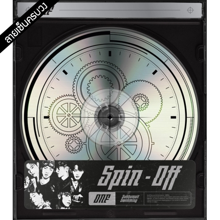 [PRE-ORDER] {อัลบั้มไซน์ทั้งวง} ONF - 5th Mini Album "SPIN OFF"