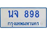 1.ทะเบียนรถตู้ 898 ทะเบียนสวย นจ 898 ผลรวมดี 36