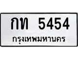 ทะเบียนรถ 5454 ทะเบียนมงคลกท 5454 จากกรมขนส่ง