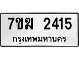 รับจองทะเบียน 2415 หมวดใหม่ 7ขฆ 2415 ทะเบียนมงคล ผลรวมดี 24