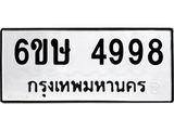 รับจองทะเบียนรถ 4998 หมวดใหม่ 6ขษ 4998 ทะเบียนมงคล ผลรวมดี 42