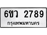 รับจองทะเบียนรถ 2789 หมวดใหม่ 6ขว 2789 ทะเบียนมงคล ผลรวมดี 40