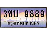 2.ทะเบียนรถ 9889 เลขประมูล ทะเบียนสวย 3ขบ 9889 ผลรวมดี 41