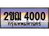 ทะเบียน 4000 ทะเบียนประมูล – 2ขฌ 4000 ทะเบียนสวยโชคดี