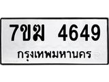 รับจองทะเบียน 4649 หมวดใหม่ 7ขฆ 4649 ทะเบียนมงคล ผลรวมดี 36