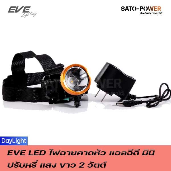 EVE ไฟฉายคาดหัว แอลอีดี มินิ ปรับหรี่แสง 2 วัตต์ แสงขาว เดย์ไลท์ แสงขาวเดย์ไลท์ ไฟคาดหัวแอลอีดี ไฟคาดหัวแรงสูง ไฟฉายคาดหัวLED