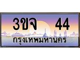 ทะเบียนรถ 44 เลขประมูล ทะเบียนสวย 3ขจ 44 จากกรมขนส่ง