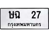3.ป้ายทะเบียนรถ 27 ทะเบียนมงคล ษฉ 27 จากกรมขนส่ง
