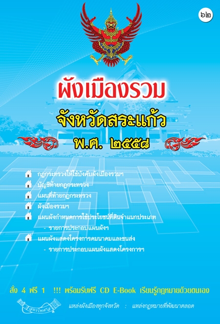 ผังเมืองรวมจังหวัดสระแก้ว
