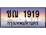 45.ทะเบียนรถ ชณ 1919 เลขประมูล ทะเบียนสวย 1919 เสริมบารมี