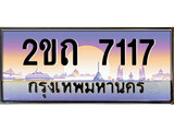 ร้านทะเบียนรถใกล้ฉัน 2ขถ 7117 ทะเบียนสวย 7117 เลขประมูล