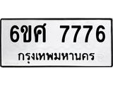 รับจองทะเบียนรถ 7776 หมวดใหม่ 6ขศ 7776 ทะเบียนมงคล ผลรวมดี 42