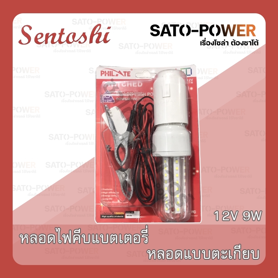 ์NS/ SENTOSHI หลอดไฟตะเกียบคีบเเบตเตอรี่ 12V 7W , 9W หลอดไฟ + ขั้วE27 +สายคีบเเบตเตอรี่