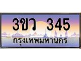 2.ทะเบียนรถ 345 เลขประมูล ทะเบียนสวย 3ขว 345 ผลรวมดี 23
