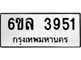 รับจองทะเบียนรถ 3951 หมวดใหม่ 6ขล 3951 ทะเบียนมงคล ผลรวมดี 32