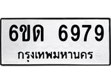 รับจองทะเบียนรถ 6979 หมวดใหม่ 6ขด 6979 ทะเบียนมงคล ผลรวมดี 40