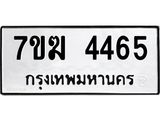 รับจองทะเบียน 4465 หมวดใหม่ 7ขฆ 4465 ทะเบียนมงคล ผลรวมดี 32