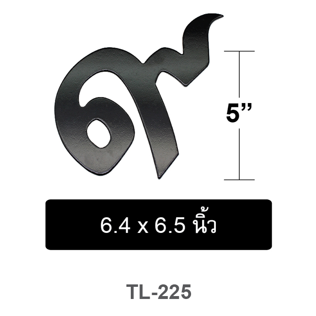 แผ่นตัวเลขไทย ๙ สูง5นิ้ว TL-225