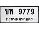 3.ทะเบียนรถ 9779 ทะเบียนมงคล ขพ 9779 ผลรวมดี 42
