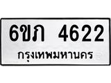 รับจองทะเบียนรถ 4622 หมวดใหม่ 6ขภ 4622 ทะเบียนมงคล ผลรวมดี 23