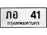 ทะเบียนรถ 41, ทะเบียนรถเลขมงคล ภอ 41, จากกรมขนส่ง
