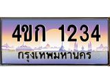 4.ทะเบียนรถ 1234 เลขประมูล ทะเบียนสวย 4ขก 1234 จากกรมขนส่ง