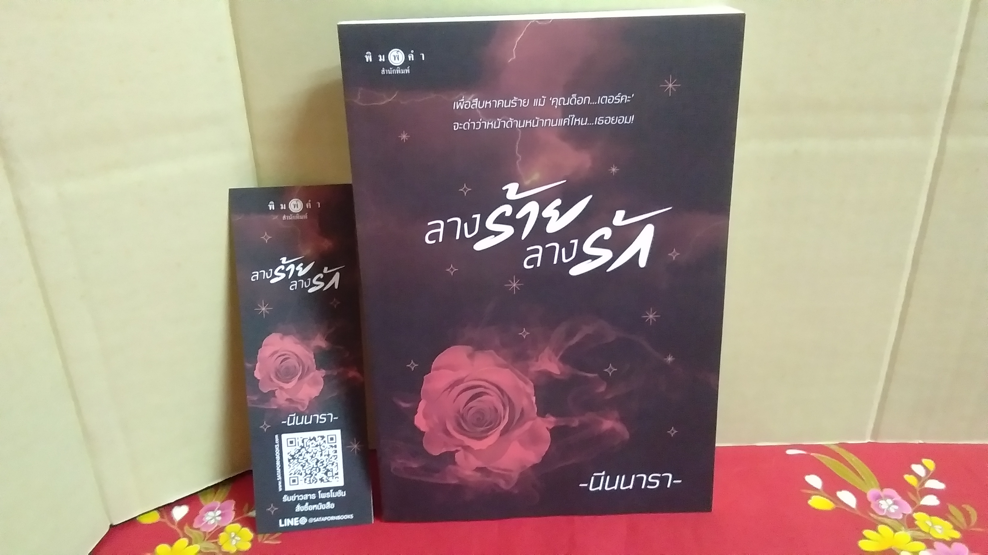 ลางร้ายลางรัก(ลด31%)/นีนนีรา/พิมพ์คำ