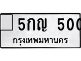 ทะเบียนรถ 500 ทะเบียนมงคล 5กญ 500 ผลรวมดี 15