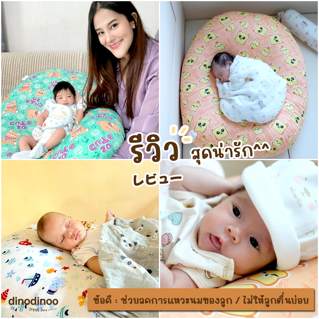 ที่นอนกันกรดไหลย้อน รุ่นนอนยิ้ม | ถอดปลอกซักได้ ผ้า DinoSmooth | 🌟ลดแหวะนม ผ้านุ่ม ที่นอนเด็กแรกเกิด dinodinoo