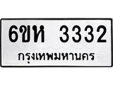 รับจองทะเบียนรถ 3332 หมวดใหม่ 6ขห 3332 ทะเบียนมงคล ผลรวมดี 24