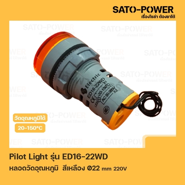 Pilot Light รุ่น ED16-22WD สีเหลือง AC 50V-380V หลอดตู้คอนโทรล วัดอุณหภูมิ (Temperature Pilot Lamp) 022 mm 20-150°C ไพลอตแลมป์ หลอดไฟแสดงสถานะหน้าตู้ควบคุม