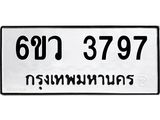 รับจองทะเบียนรถ 3797 หมวดใหม่ 6ขว 3797 ทะเบียนมงคล ผลรวมดี 40