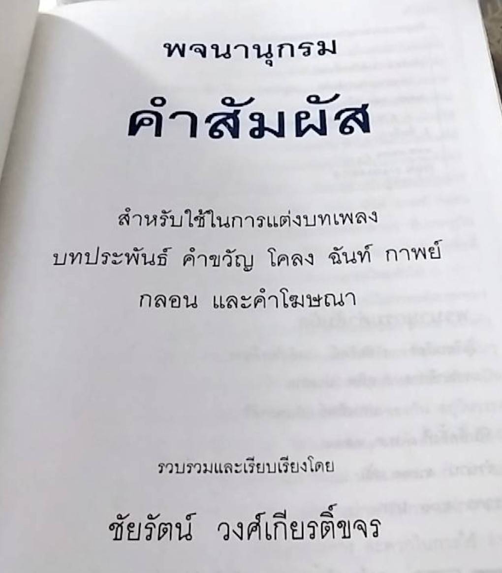 พจนานุกรม คำสัมผัส