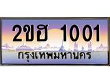 OKdee .ทะเบียนรถ 1001 ทะเบียนประมูล – 2ขฮ 1001 ขุมทรัพย์ มหาเฮง