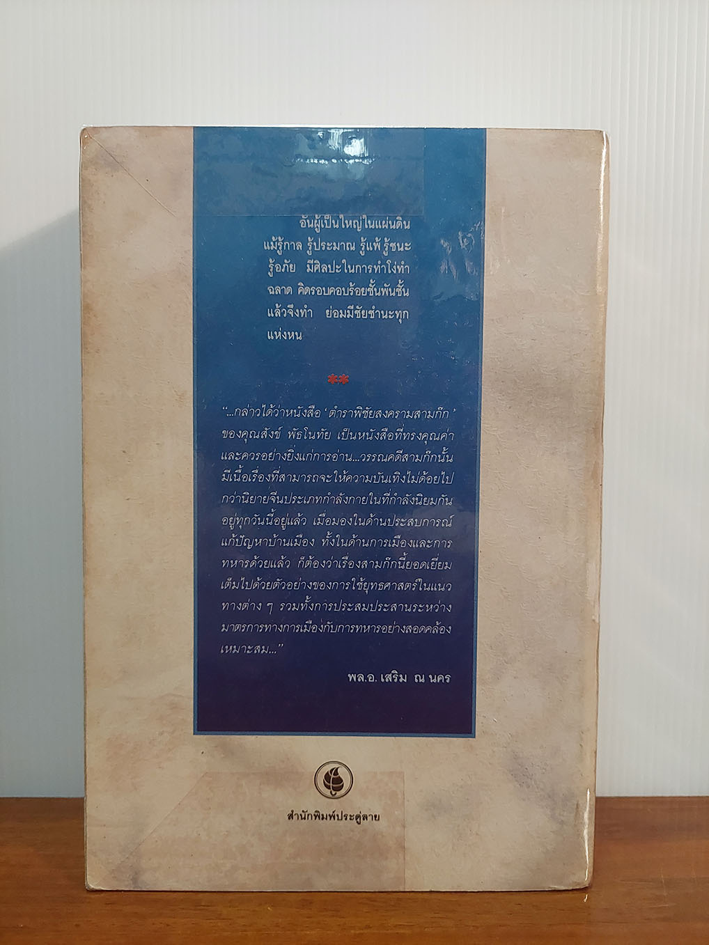 พิชัยสงครามสามก็ก