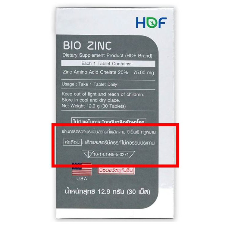 (ซื้อ3 ราคาพิเศษ) HOF BIO Zinc ไบโอ ซิงค์ (30เม็ด)