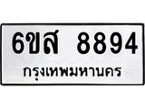 รับจองทะเบียนรถ 8894 หมวดใหม่ 6ขส 8894 ทะเบียนมงคล ผลรวมดี 44