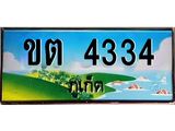 2.ทะเบียนรถ ขต 4334 ทะเบียนภูเก็ต สวยเสริมบารมี ผลรวมดี 19
