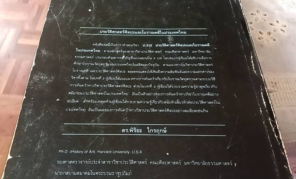 ประวัติศาสตร์ศิลปะ และโบราณคดีในประเทศไทย