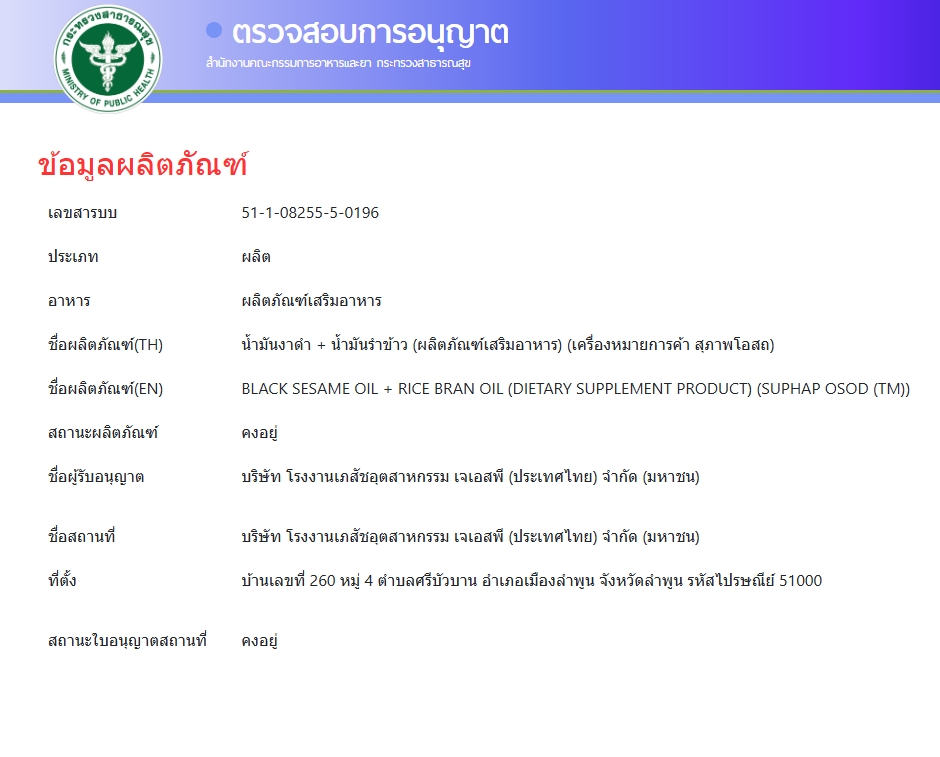 สุภาพโอสถ BLACK SESAME OIL+RICE BRAN OIL น้ำมันงาดำรำข้าว 30 แคป (1 กระปุก)