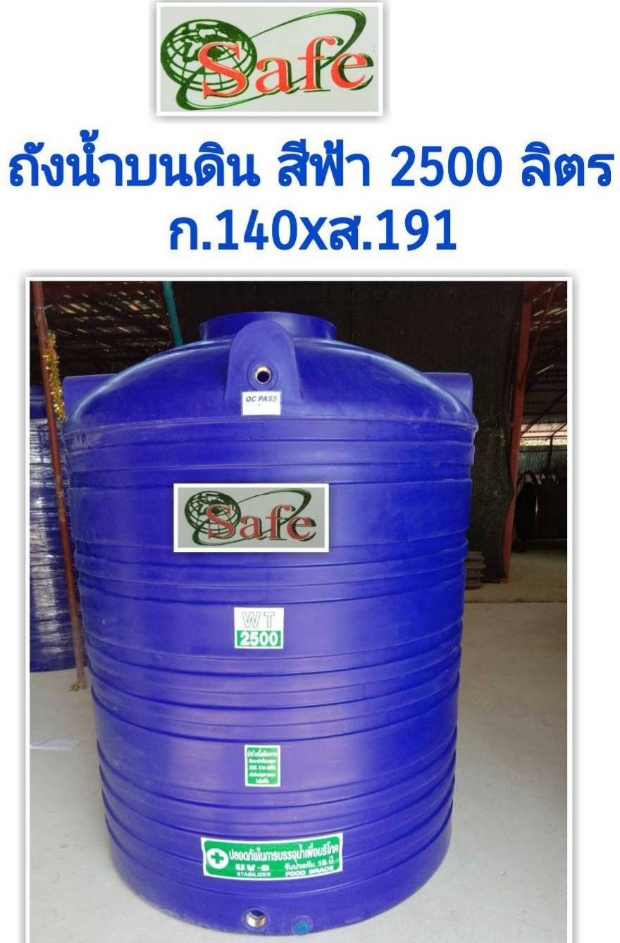 ถังน้ำ 2500 ลิตร สีน้ำเงิน ราคาพร้อมส่งกทม.และปริมณฑล 5590 แถมลูกลอย มีมอก.รับประกัน15ปี วัสดุFOODGRADE สำหรับบรรจุน้ำดื่มน้ำใข้