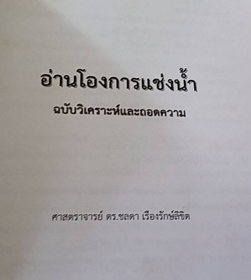 อ่านโองการแช่งน้ำ ฉบับวิเคราะห์และถอดความ