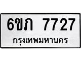รับจองทะเบียนรถ 7727 หมวดใหม่ 6ขภ 7727 ทะเบียนมงคล ผลรวมดี 32