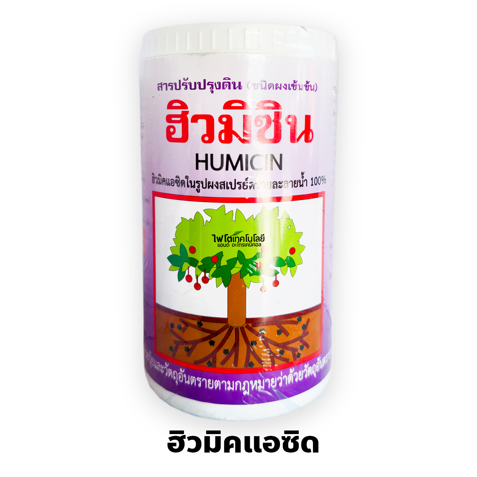 ฮิวมิซิน (HUMICIN) ฮิวมิกแอซิด Humic Acid ในรูปผงสเปรย์ดราย ละลายน้ำ 100% ช่วยเพิ่มการดูดซึมปุ๋ย บรรจุ 1 กิโลกรัมx12 กระปุก