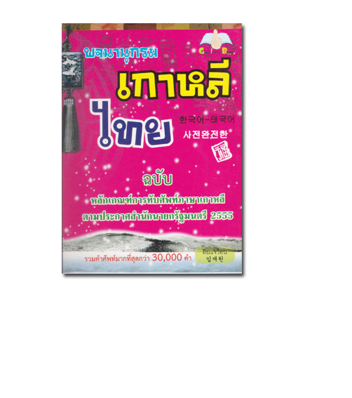 หนังสือ พจนานุกรมเกาหลีไทย ฉบับหลักเกณฑ์การทับศัพท์