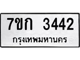 รับจองทะเบียนรถ 3442 หมวดใหม่ 7ขก 3442 ทะเบียนมงคล ผลรวมดี 23