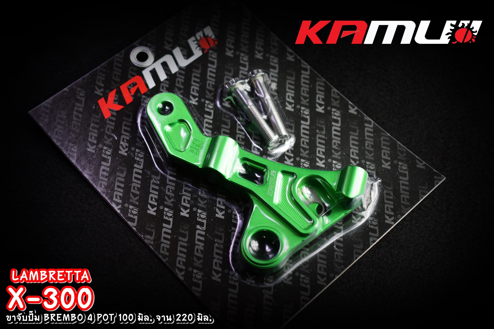 ขาจับ อลูมิเนียม CNC Lambretta X-300 สำหรับจาน 220 มิล. ปั๊ม BREMBO 4 POT 100 มิล.